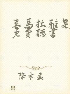 喜马拉雅是不是免费听书