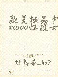 欧美极品少妇xxxooo性护士