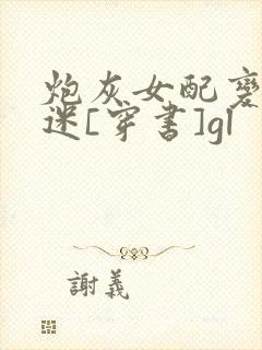 炮灰女配变万人迷[穿书]gl封面