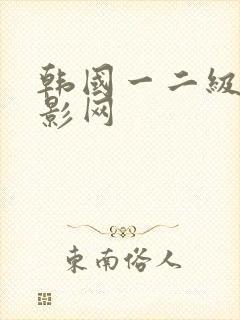 韩国一二级片电影网封面