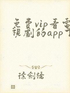 免费vip看电视剧的app下载