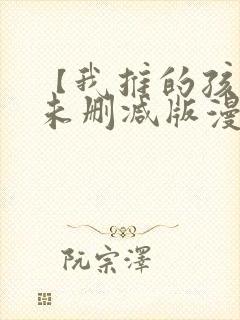 【我推的孩子】未删减版漫画封面