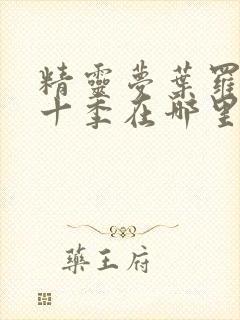 精灵梦叶罗丽第十季在哪里看