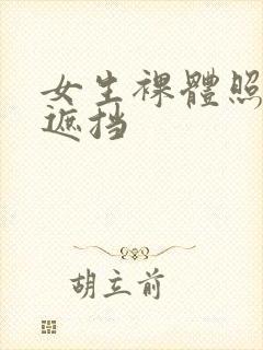 女生裸体照片无遮挡封面