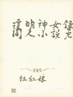 琼明神女录黑暗同人小说免费阅读封面