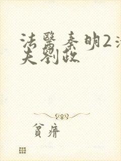 法医秦明2清道夫刘政