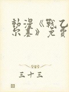 动漫《战乙女瓦尔基》免费观看全集