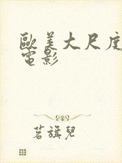 欧美大尺度福利电影