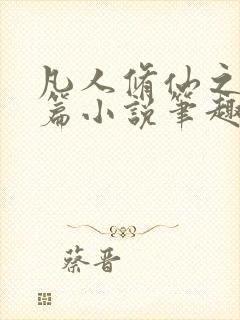 凡人修仙之仙界篇小说笔趣阁无弹窗封面