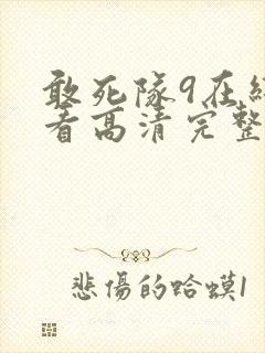 敢死队9在线观看高清完整版免费国语