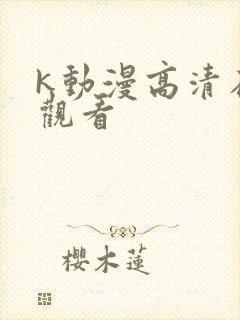 k动漫高清在线观看