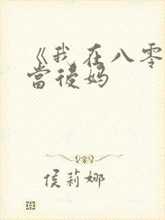 《我在八零年代当后妈