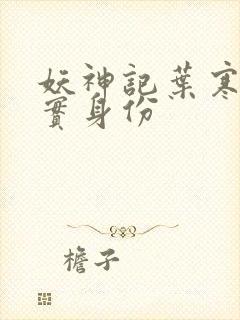 妖神记叶寒的真实身份