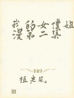 我的女仆姐姐动漫第二集封面