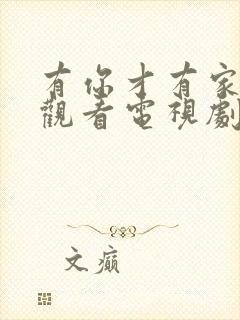 有你才有家免费观看电视剧