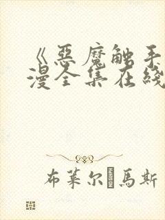 《恶魔触手》动漫全集在线看封面