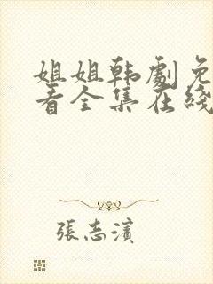 姐姐韩剧免费观看全集在线