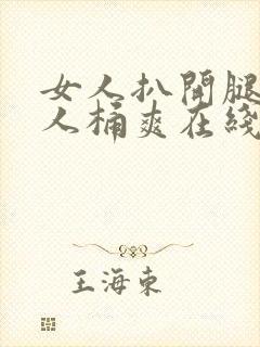 女人扒开腿让男人桶爽在线观看