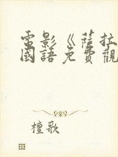 电影《萨拉尔》国语免费观看