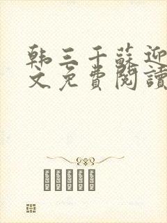 韩三千苏迎夏全文免费阅读最新章节目录