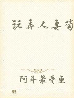 玩弄人妻菊门花