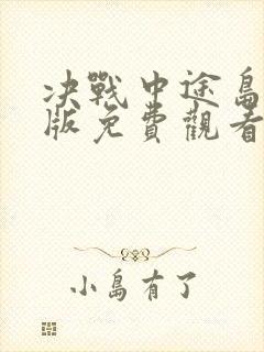 决战中途岛完整版免费观看高清