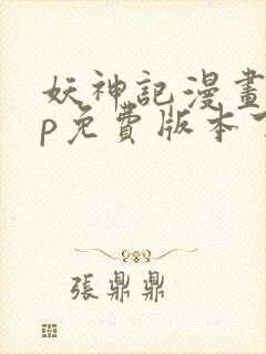 妖神记漫画app免费版本下载