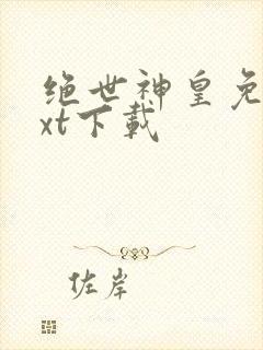 绝世神皇免费txt下载