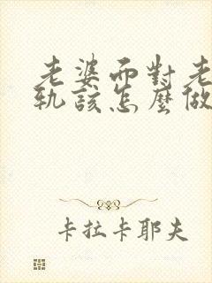 老婆面对老公出轨该怎么做才能挽回封面