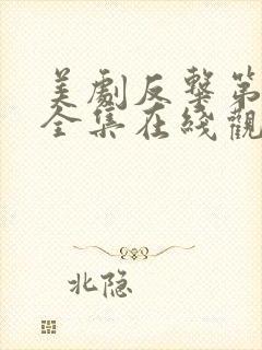 美剧反击第1季全集在线观看免费