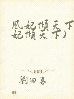 凰妃倾天下(凤妃倾天下)