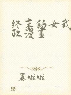 终末的女武神嬴政漫画