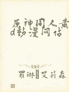 原神同人黄禁3d动漫网站封面