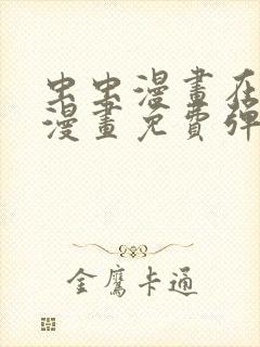 虫虫漫画在线看漫画免费弹窗页面