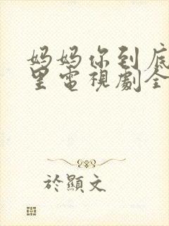 妈妈你到底在哪里电视剧全集播放免费观看