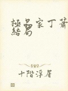 极品家丁萧夫人结局