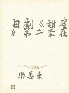 日剧《甜蜜监狱》第二季在线播放封面