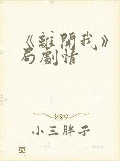 《离开我》大结局剧情