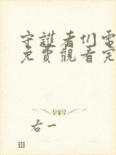 守护者们电视剧免费观看完整版有字幕