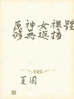 原神女裸体看个够无遮挡封面