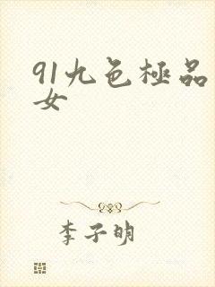 91九色极品美女