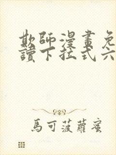 欺师漫画免费阅读下拉式六漫画