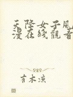 天降女子风车动漫在线观看