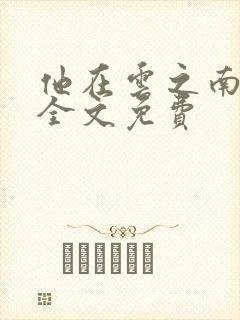 他在云之南小说全文免费