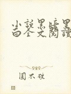 小说黑暗里的自白全文阅读