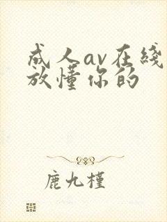 成人av在线播放懂你的封面