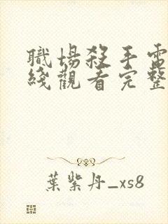 职场杀手电影在线观看完整版