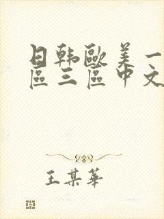 日韩欧美一区二区三区中文字幕