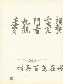 老九门电视剧免费观看完整版高清封面
