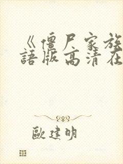 《僵尸家族》国语版高清在线观看